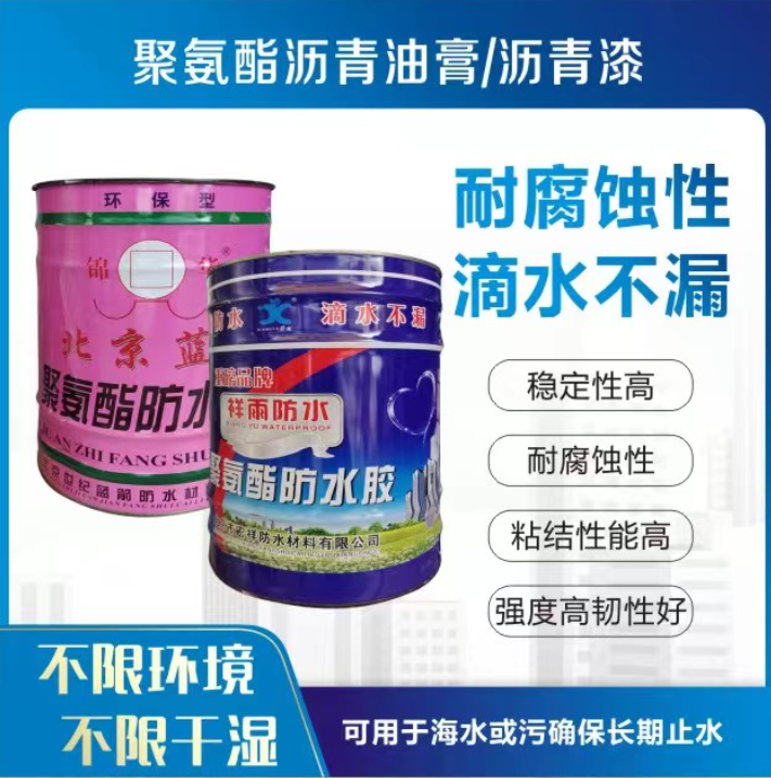 聚氨酯沥青油膏/沥青漆
